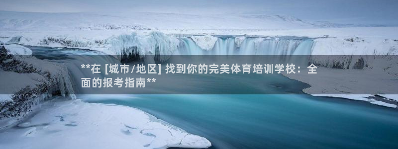 尊龙凯时人生就是博官网登录：**在 [城市/地区] 