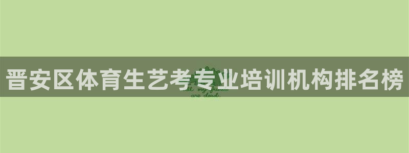 尊龙z6平台：晋安区体育生艺考专业培训机构排名榜