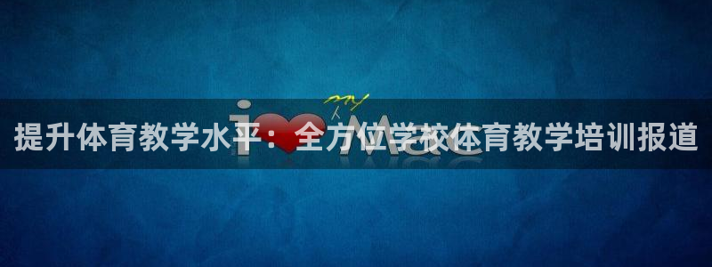 尊龙官方APP下载：提升体育教学水平：全方位学校体育