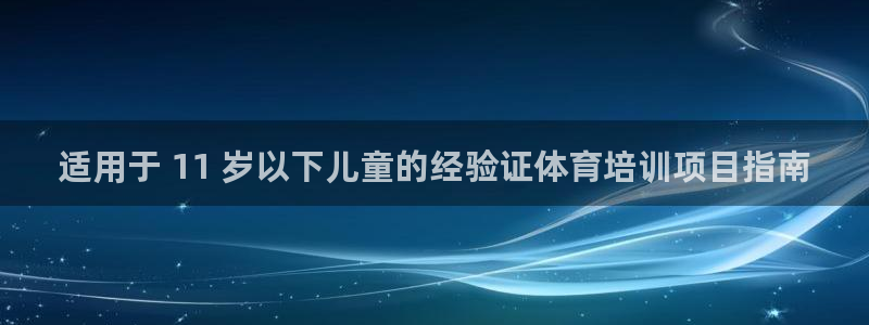 Z6尊龙老版：适用于 11 岁以下儿童的经验证体育培训项目指